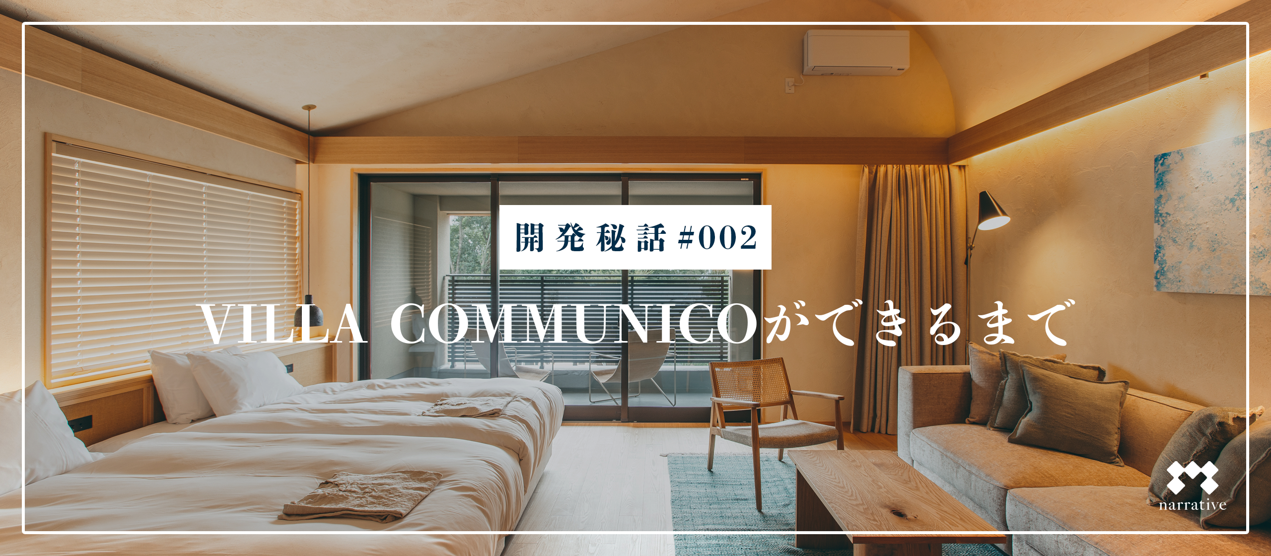 【開発秘話】オーベルジュ VILLA COMMUNICOができるまで