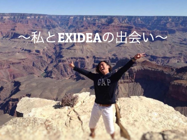 私とEXIDEAの出会い～未経験からWEBマーケターにキャリアチェンジ～