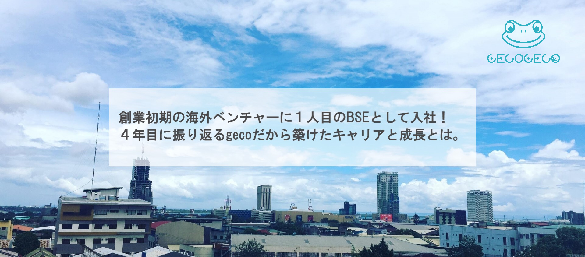 創業初期の海外ベンチャーに1人目のBSEとして入社！4年目に振り返るgecoだから築けたキャリアと成長とは