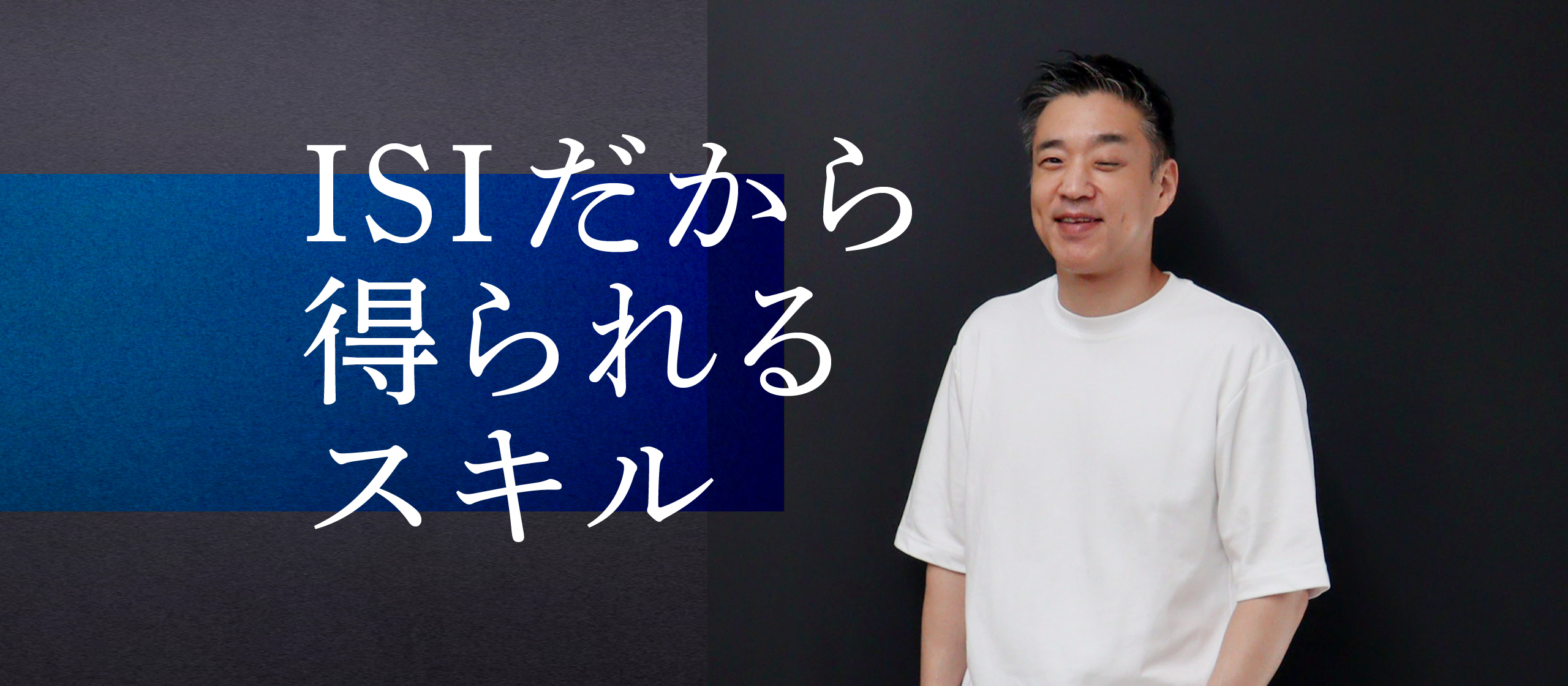 【事業部長が語る】ISIのエンジニアの今とこれから