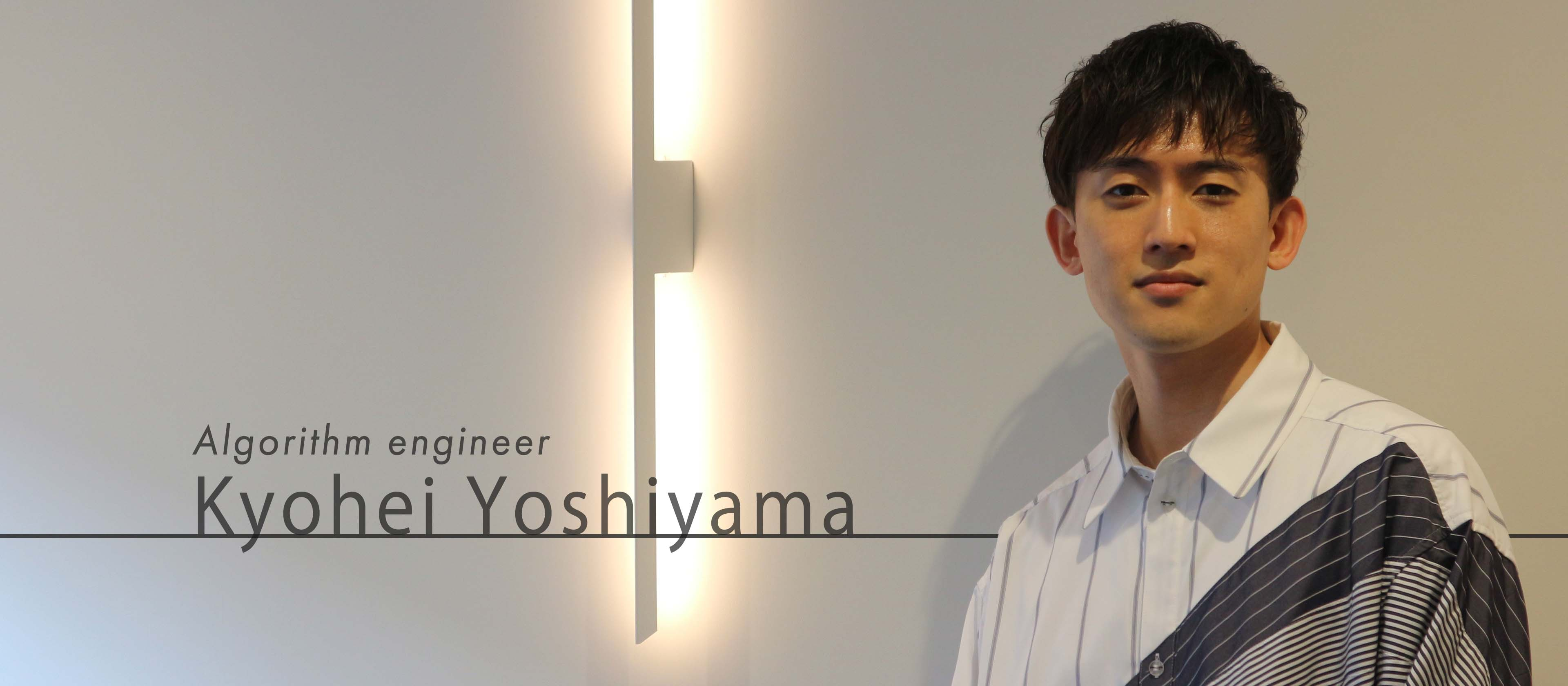 社員インタビューVOL.5　―アルゴリズムエンジニア　吉山のSTORYー