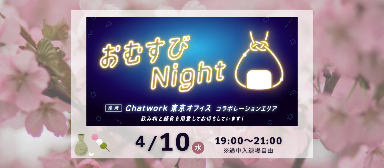 2024年4月10日（水）に、リファラル限定イベント「おむすびNight」を開催します！