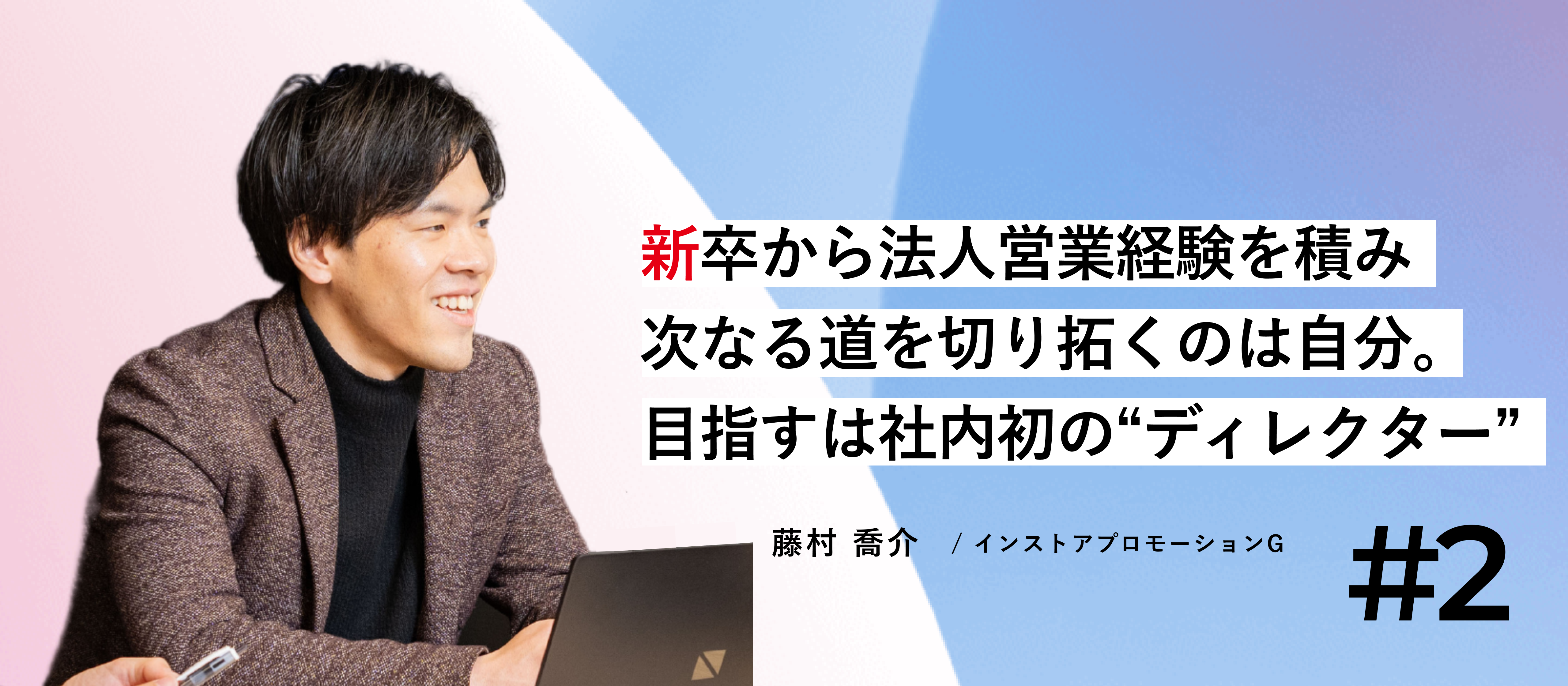 入社8年目を迎えて感じる「進化」の兆し。クリエイティブを動かす“中心”を目指して。【セールス社員インタビュー】