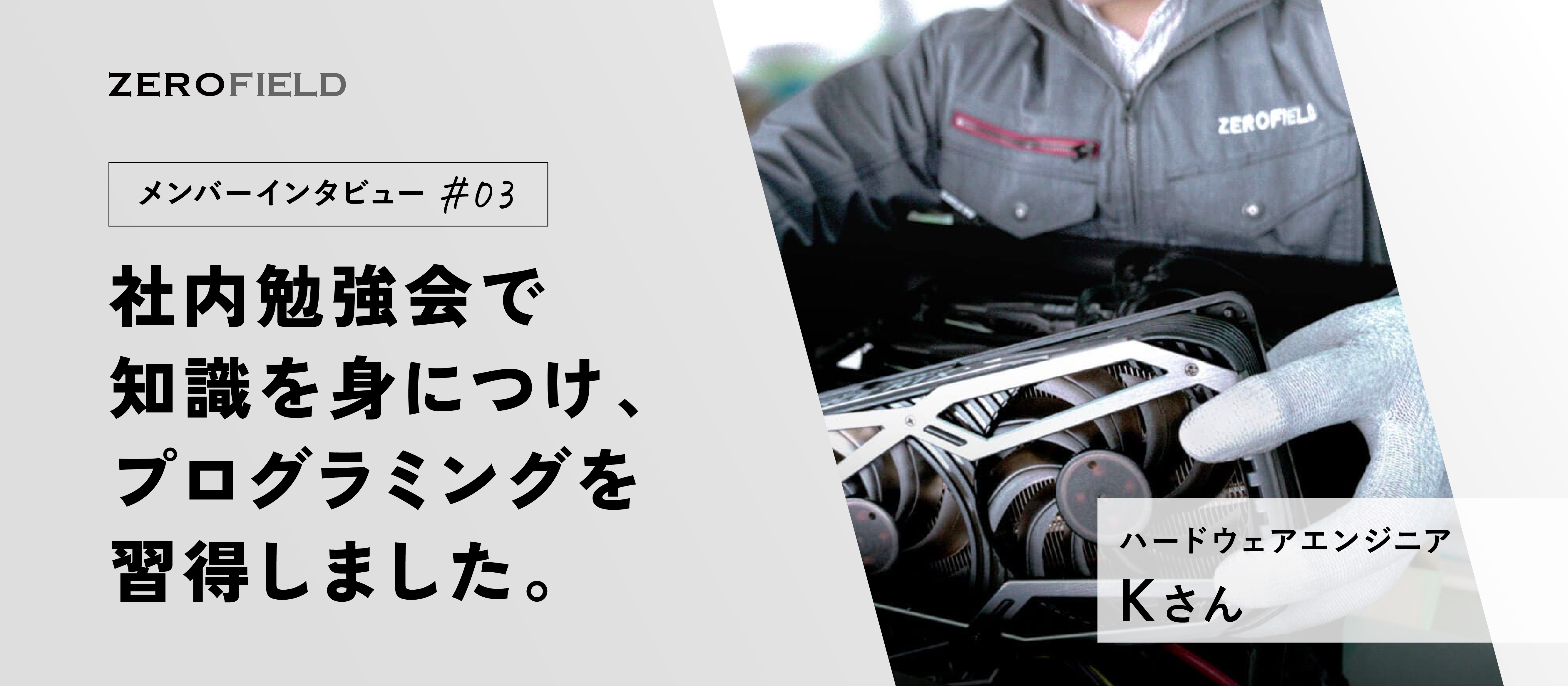 社内メンバーインタビュー（ハードウェアエンジニア）