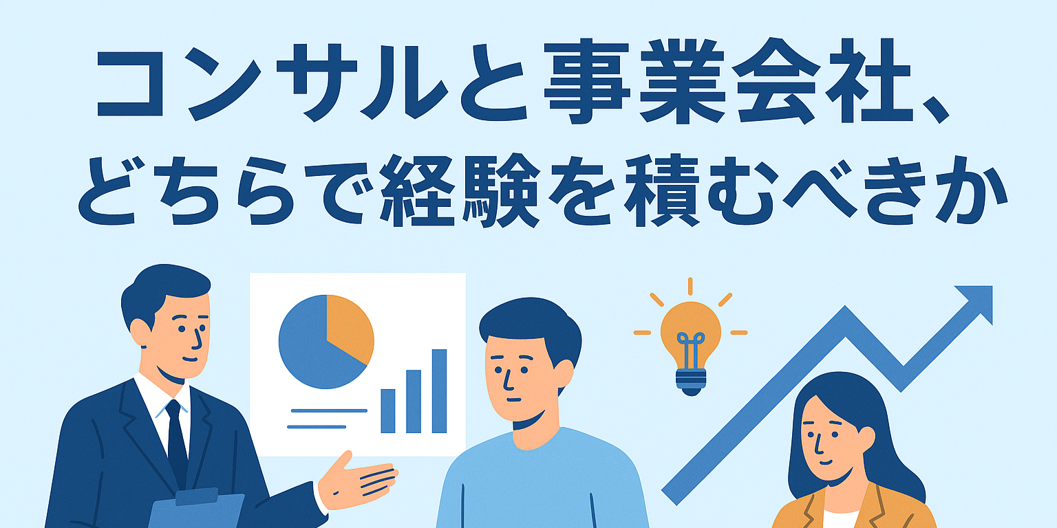 コンサルティング会社と事業会社、どちらで経験を積むべきか？―ヘルスベイシスが考える“キャリアの本質”