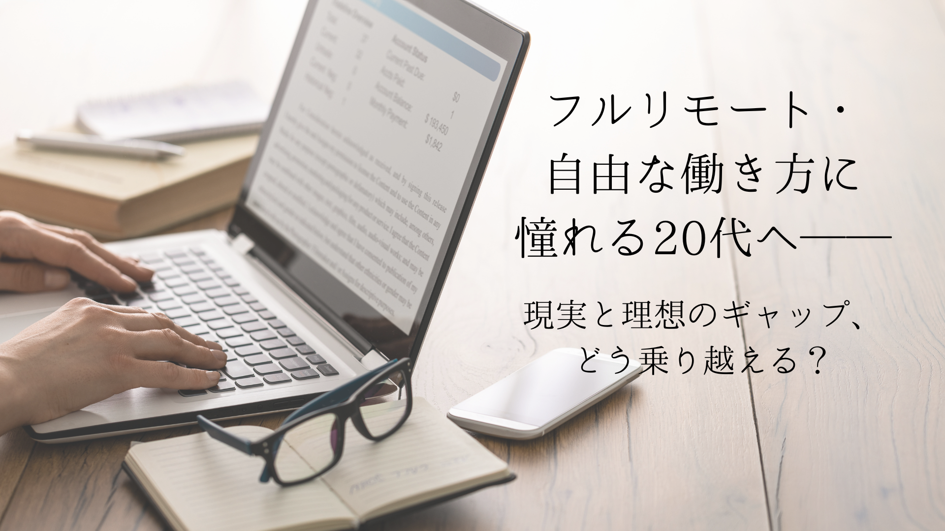 フルリモート・自由な働き方に憧れる20代へ──現実と理想のギャップ、どう乗り越える？