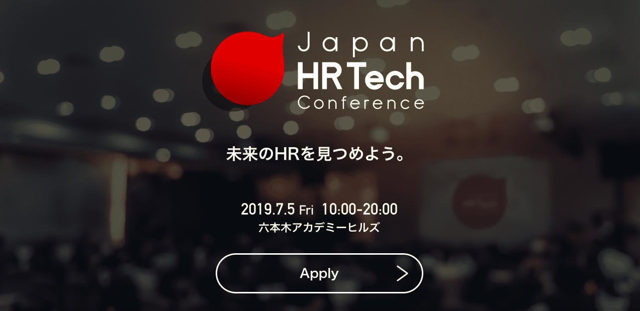 HR界隈の豪華ゲストが！「Japan HR Tech Conference 2019」が7月5日開催に開催されます。