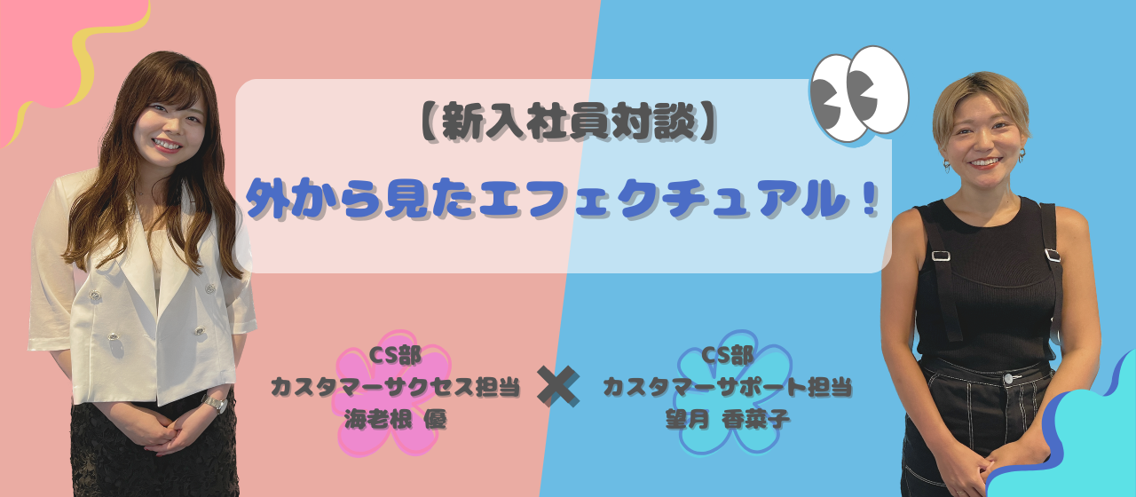 【新入社員対談】外から見たエフェクチュアル！👀