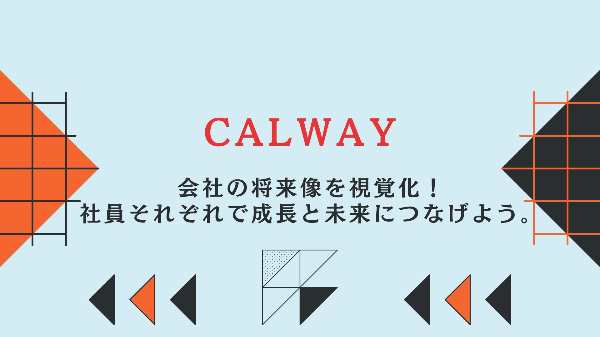 【社内取り組みのご紹介】ビジョンマップ～より良い組織作り～