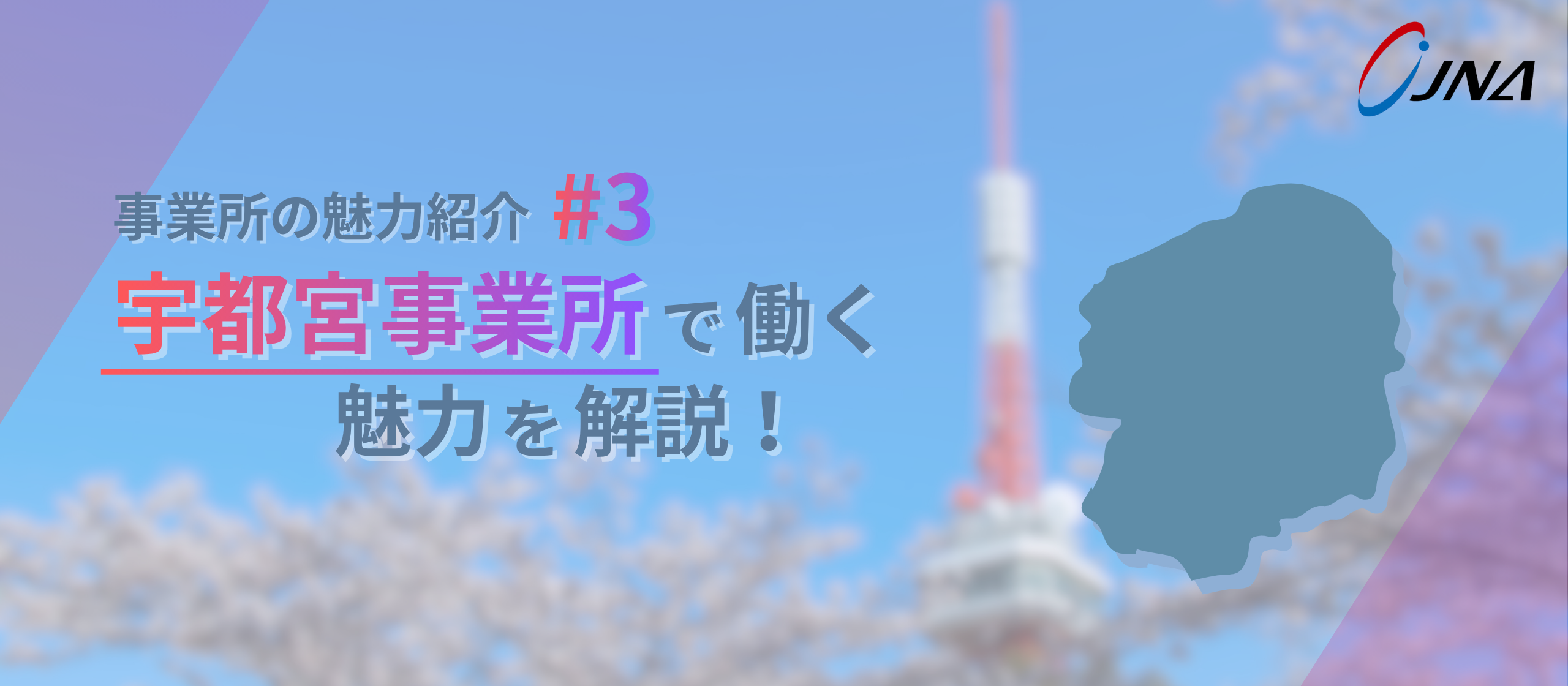 【事業所の魅力_#3】宇都宮で磨く、産業と人が共に成長する拠点。
