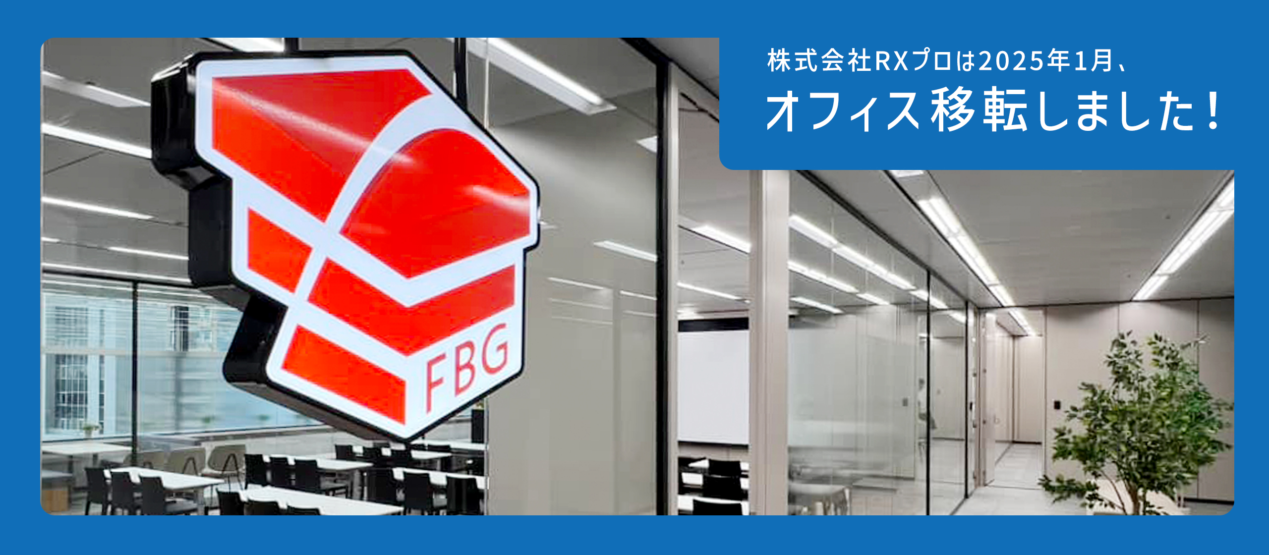 オフィス移転しました！