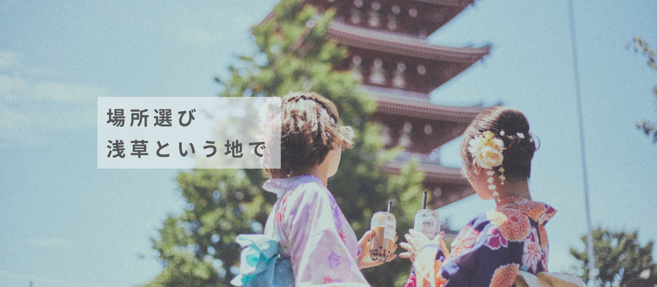 場所選び　浅草という地で