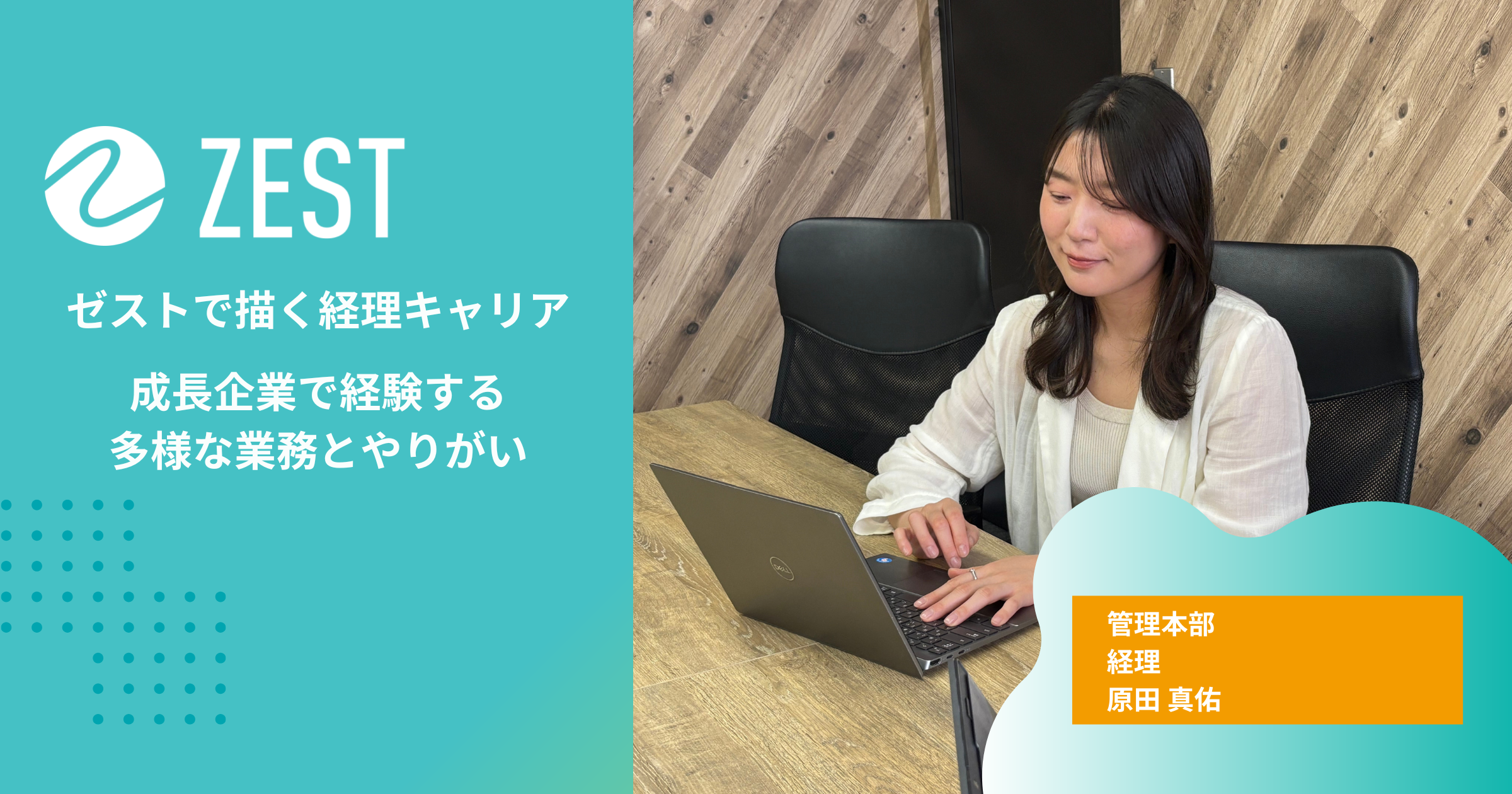 ゼストで描く経理キャリア　成長企業で経験する多様な業務とやりがい
