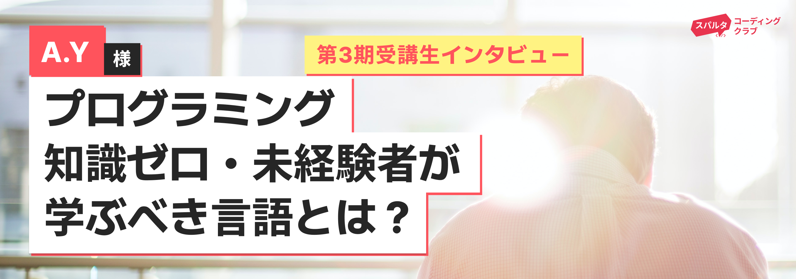 プログラミング知識ゼロ・未経験者が学ぶべき言語とは？ Pythonの基礎に挑戦した未経験エンジニアの話｜第３期インタビュー｜スパルタコーディングクラブ