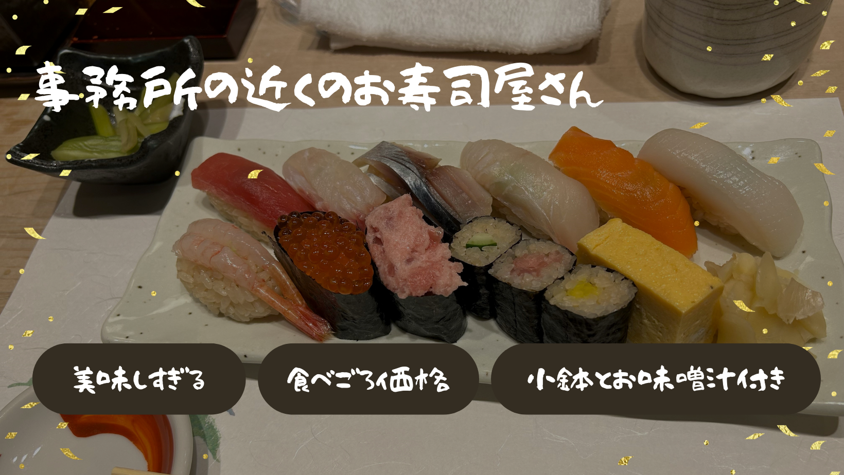 事務所の近くのお寿司屋さんに驚いた！