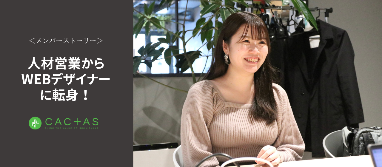 【メンバー紹介】営業から映像スタートアップ企業のデザイナーに転身！ | WEBデザイナー山元有里菜さんにインタビューしてみた！