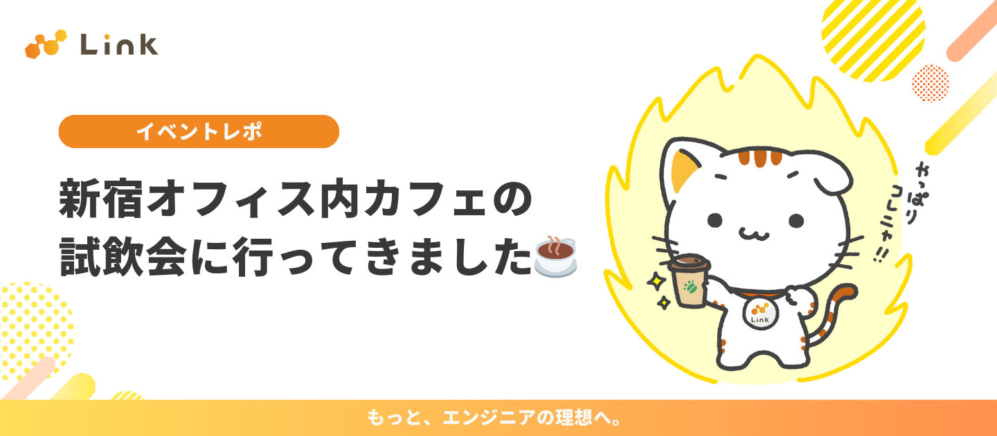 新宿オフィス内カフェの試飲会に行ってきました☕