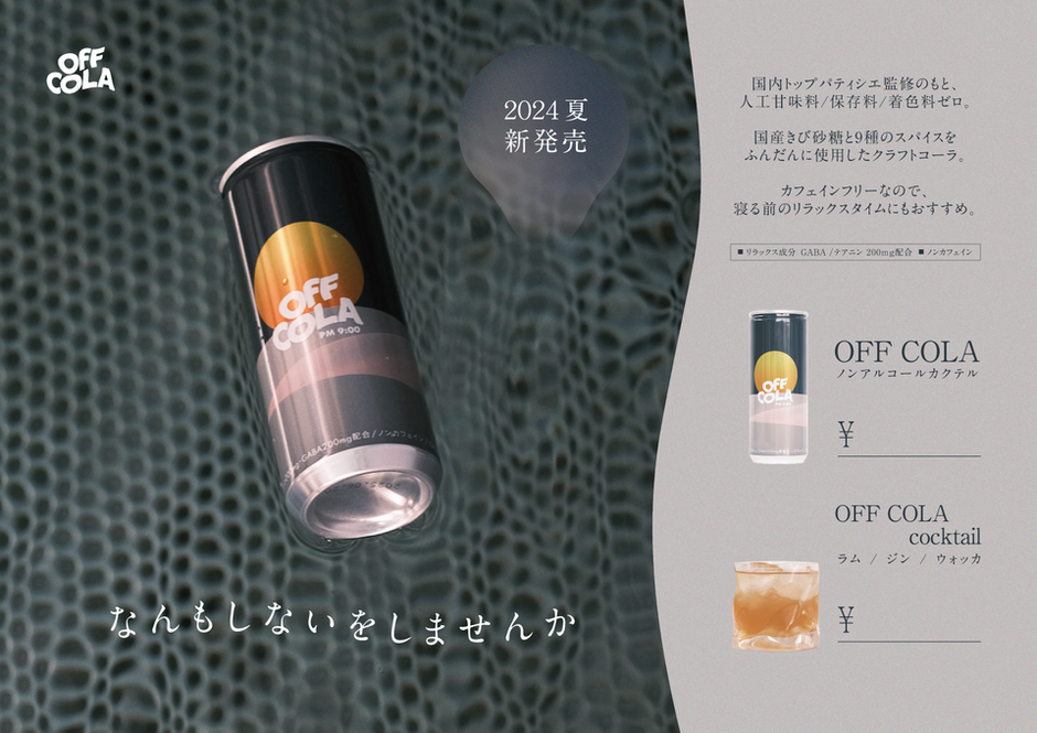 令和の“逆”エナジードリンク。待望の缶タイプ「OFF COLA pm9:00」を