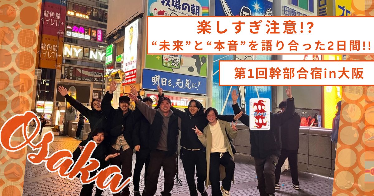 【第1回幹部合宿】楽しすぎ注意!?  in 大阪で“未来”と“本音”を語り合った2日間