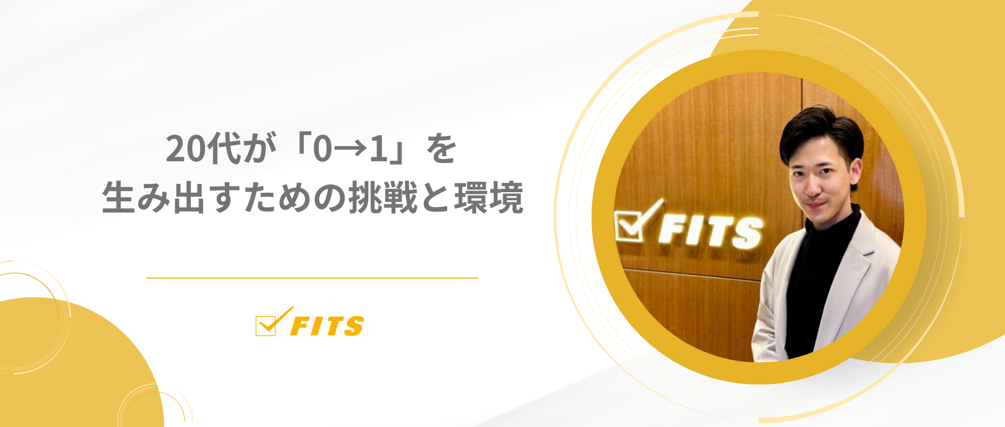 【My Future】#1  20代が「0→1」を生み出すための挑戦と環境