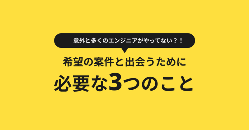 【note更新】希望の案件と出会うために必要な3つのこと【ぶっちゃけエージェント】