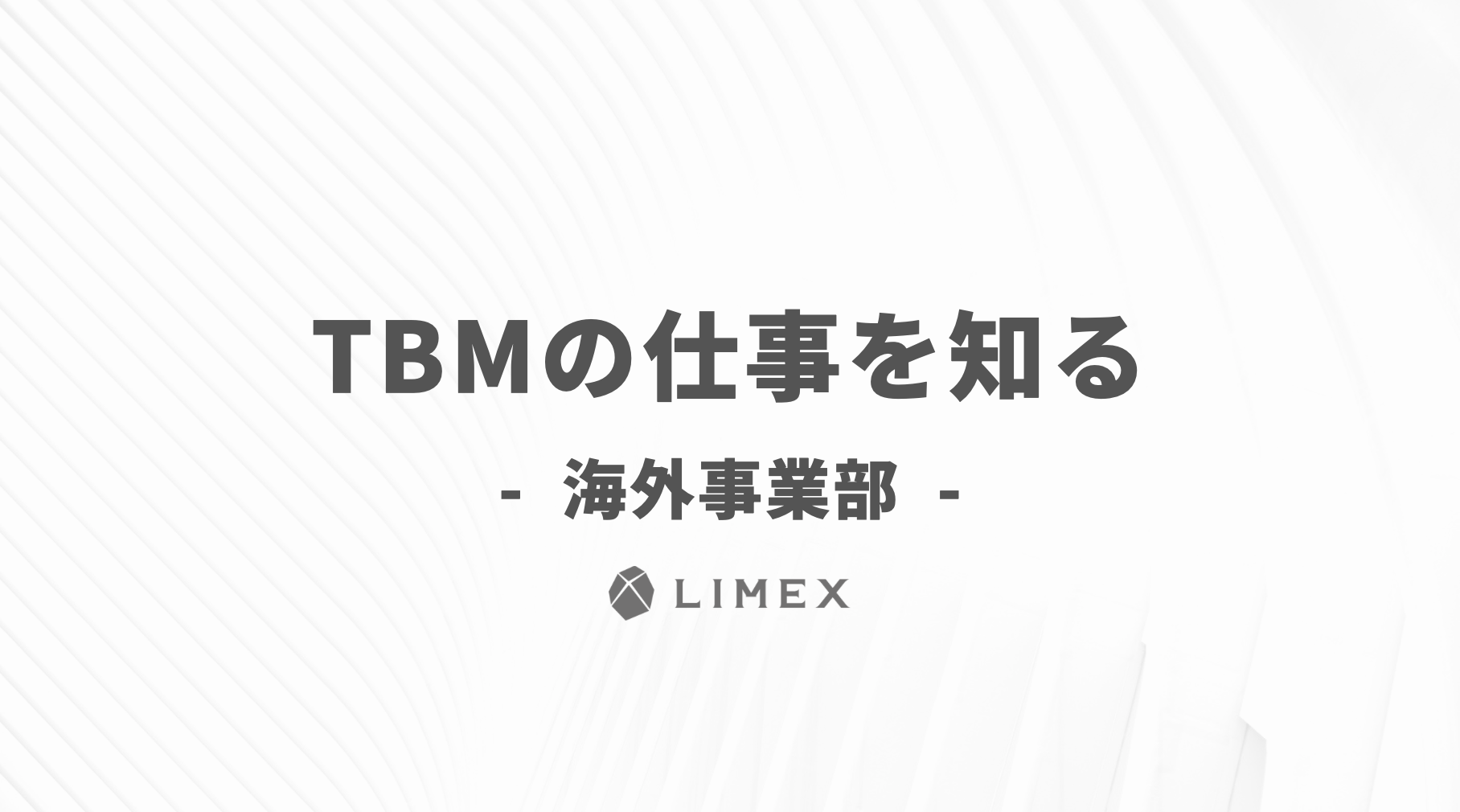 TBMの仕事を知る - 海外事業部