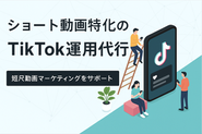 ショート動画特化のSNS運用代行事業！特にTikTokの運用は弊社の最も得意とする領域です。半年で１万フォロワー獲得実績多数！