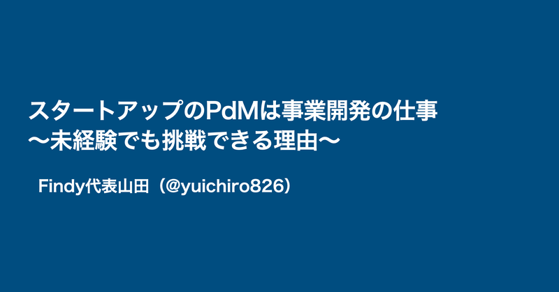 スタートアップのPdMは事業開発の仕事〜未経験でも挑戦できる理由〜