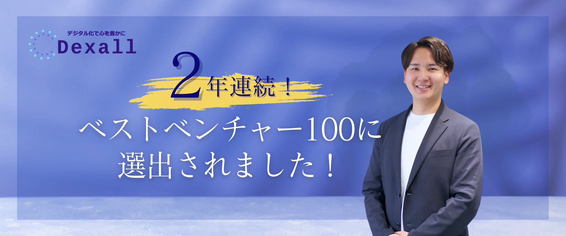 【2年連続】Dexallがベストベンチャー100に選出されました！
