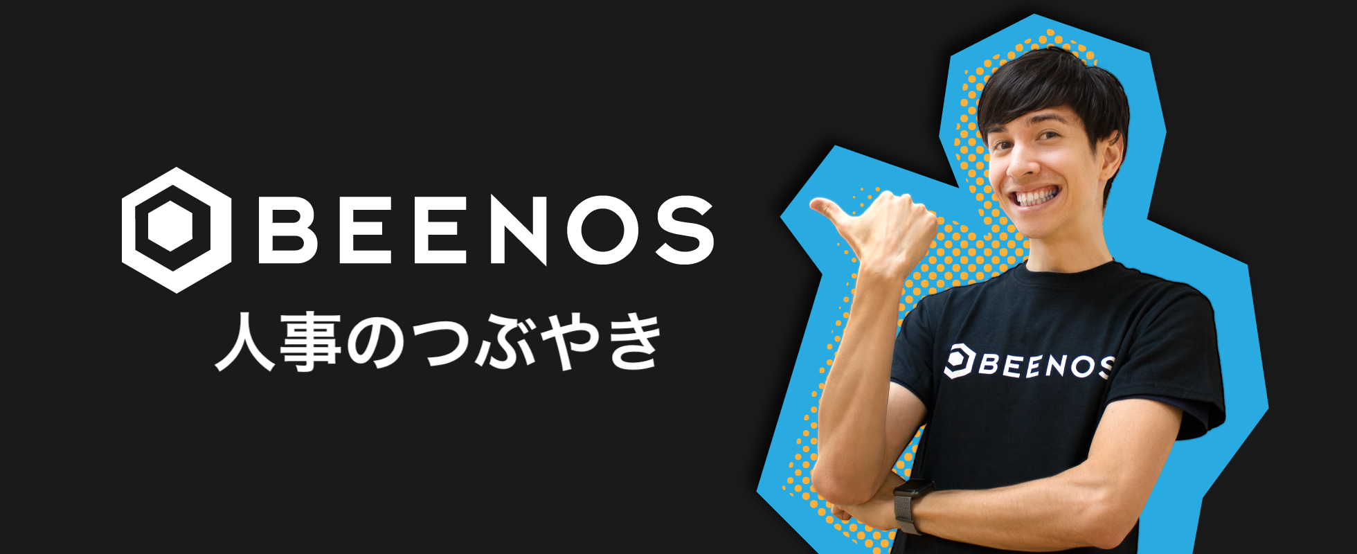 人事のお客さまって？ ~ BEENOS人事のつぶやきVol.4