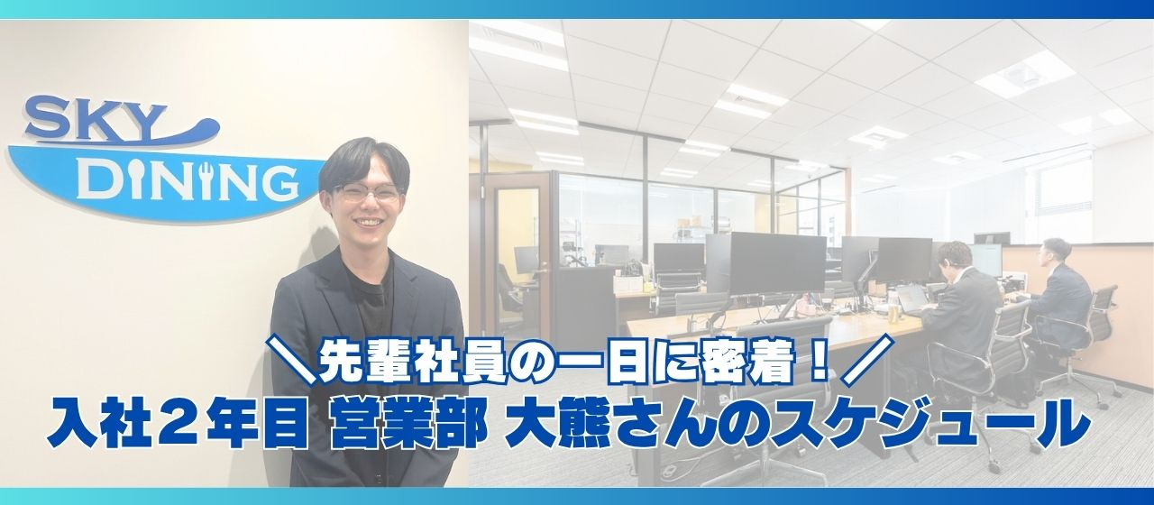 導入の成功を支える架け橋！営業部大熊さんの1日に密着｜お客様と現場を繋ぐ「導入管理」という仕事