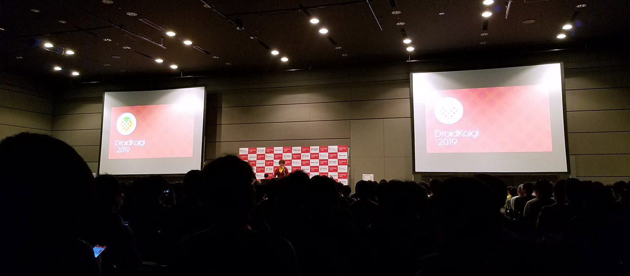 Android技術カンファレンス『DroidKaigi2019』は今年も面白かった！