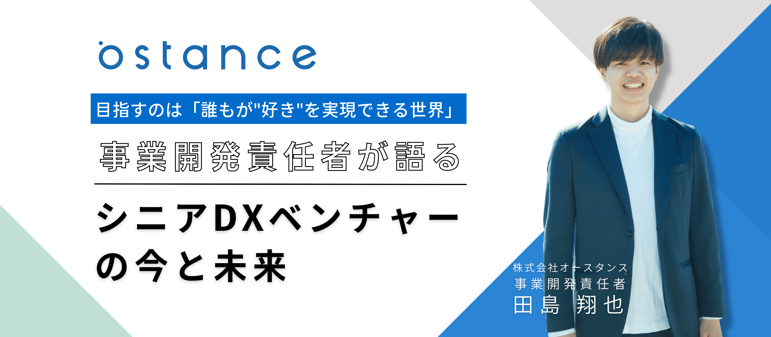 目指すのは「誰もが"好き"を実現できる世界」- 事業開発責任者が語る、シニアDXベンチャーの今と未来 -