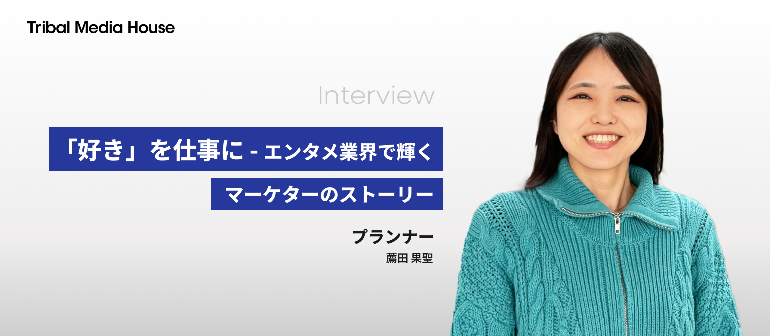 「好き」を仕事に—エンタメ業界で輝くマーケターのストーリー