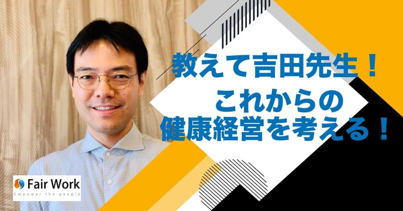 教えて吉田先生！これからの健康経営を考える！１８．パルスサーベイ