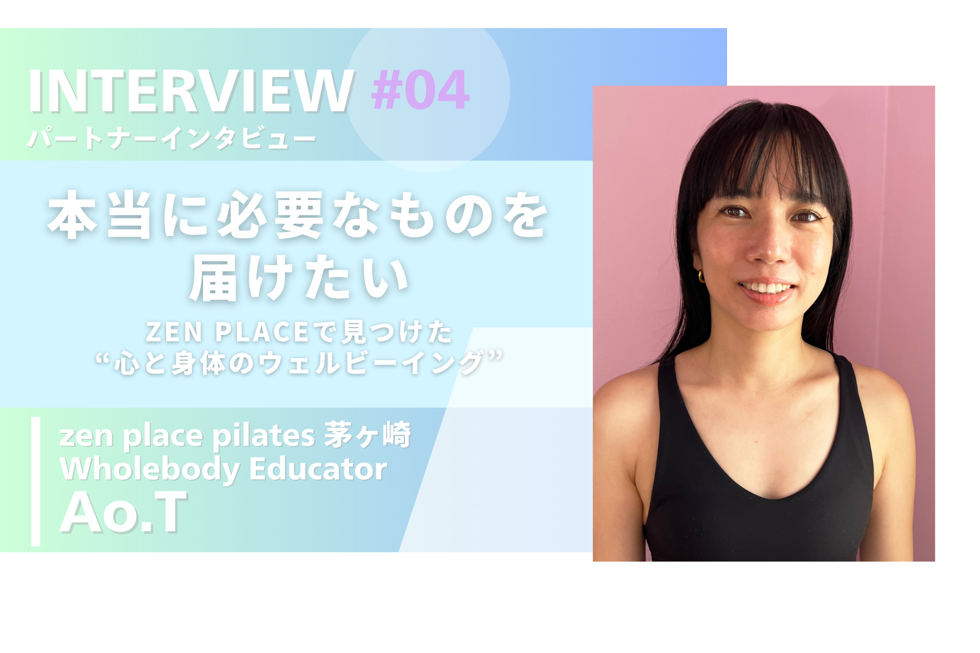 「本当に必要なものを届けたい」—AoさんがZEN PLACEで見つけた“心と身体のウェルビーイング”