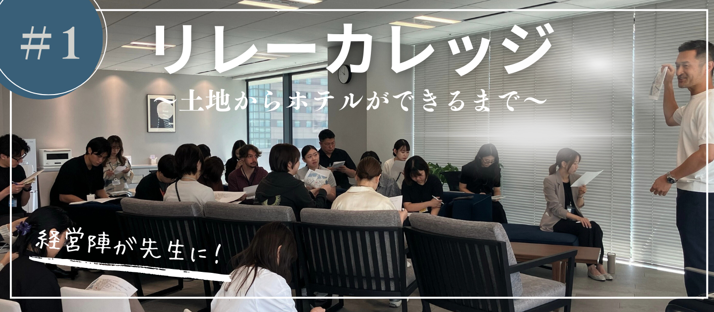 経営陣が先生に！『リレーカレッジ』第1回レポート