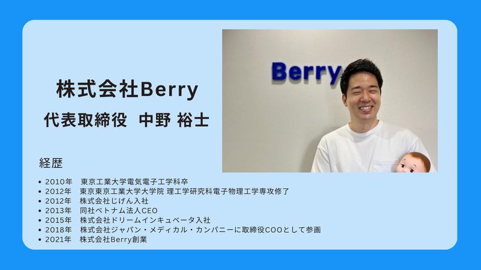 医療×ものづくり×テクノロジー」への挑戦。社長が語るBerryのこれまでとこれから～医療格差ゼロを目指して～ | Board Members  Interview