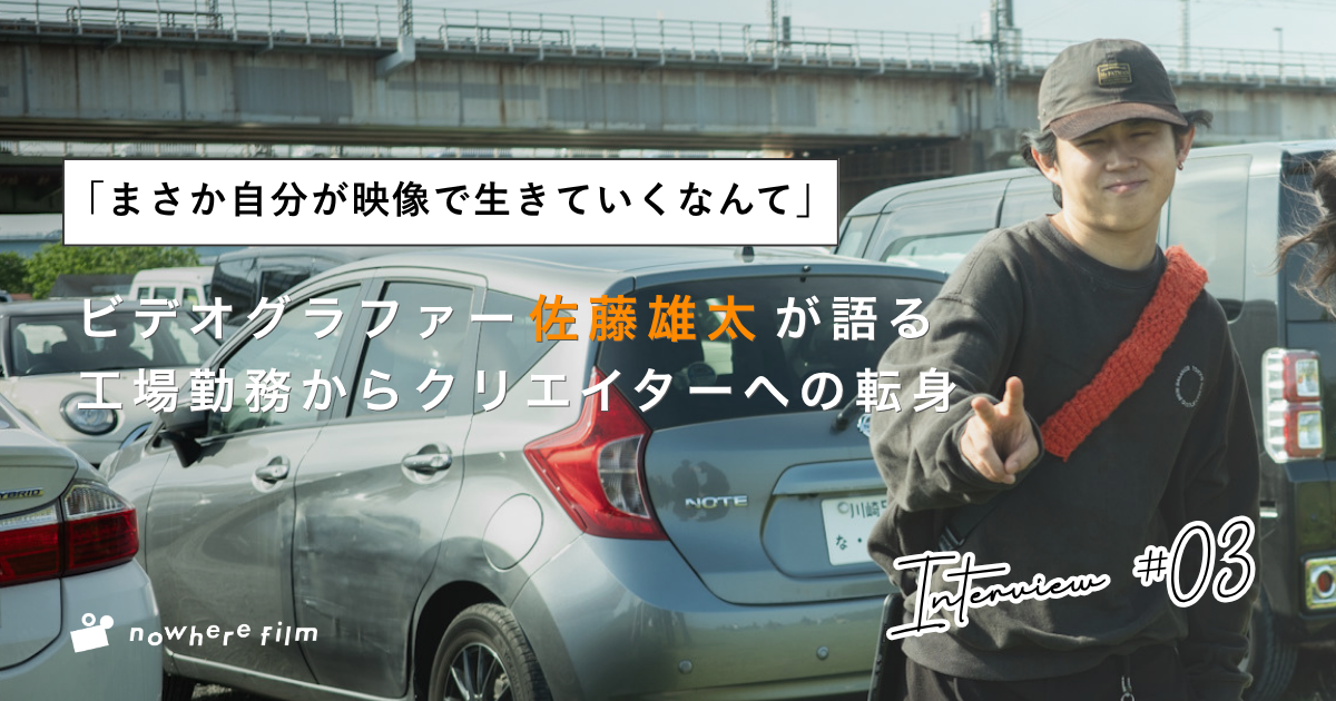 「まさか自分が映像で生きていくなんて 」── nowhere filmビデオグラファー・ちぇけが語る、工場勤務からクリエイターへの転身