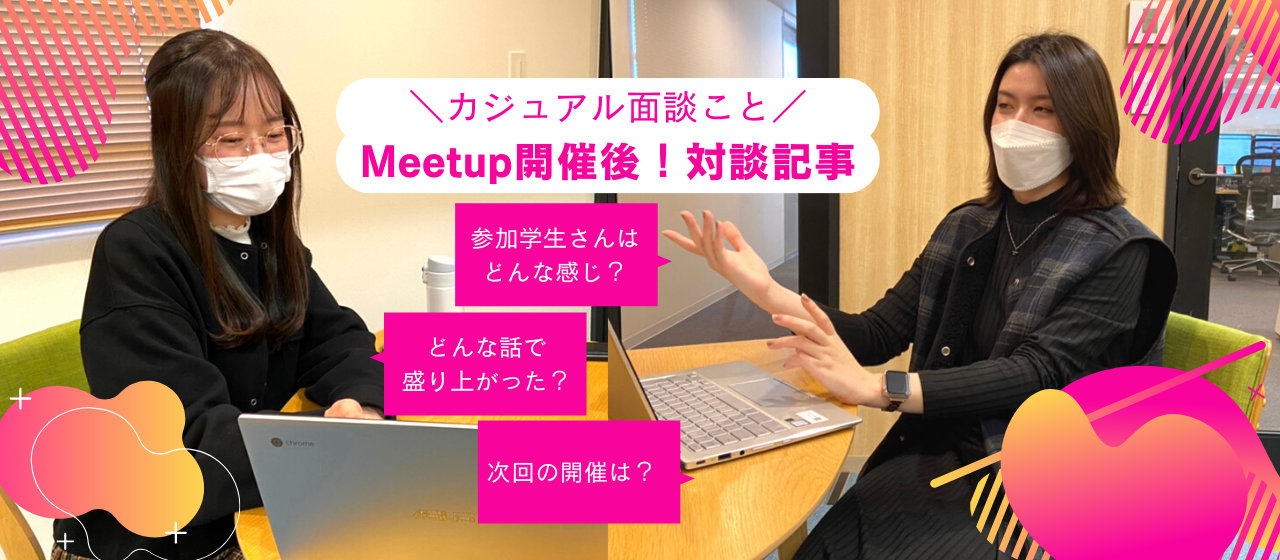 「Shiftで働くメンバーに話を聞きたい！」MeetUpを振り返って…