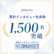 2026年4月から立ち上げた当事業ですが、5ヶ月で、累計インタビュー数が1,500名に到達いたしました。数々の社長様との貴重なご縁で、当メディアは運営されています。
