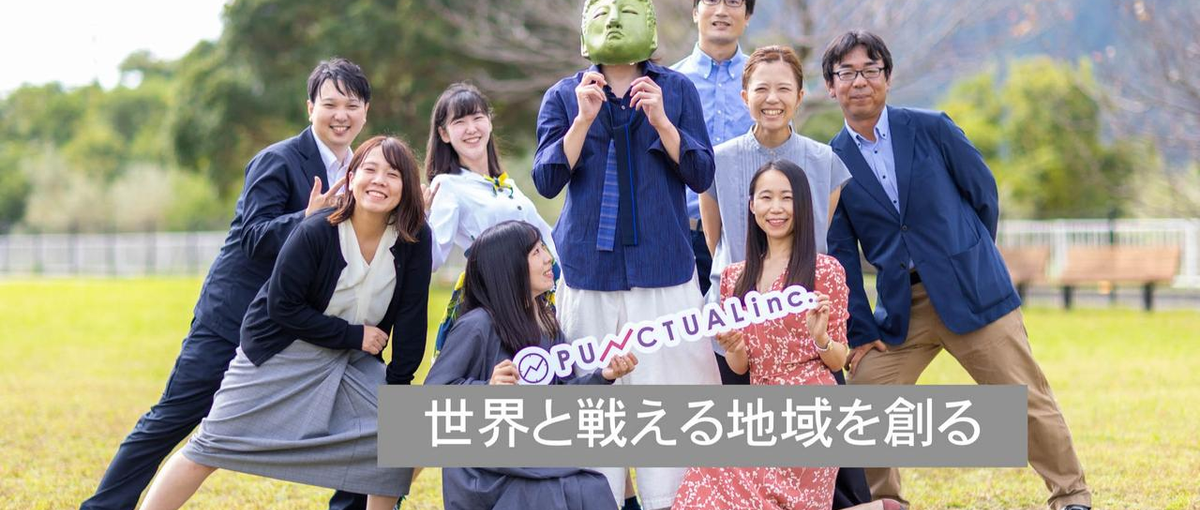  地方創生にふるさと納税があるとき〜！パンクチュアルにあなたがいるとき〜！