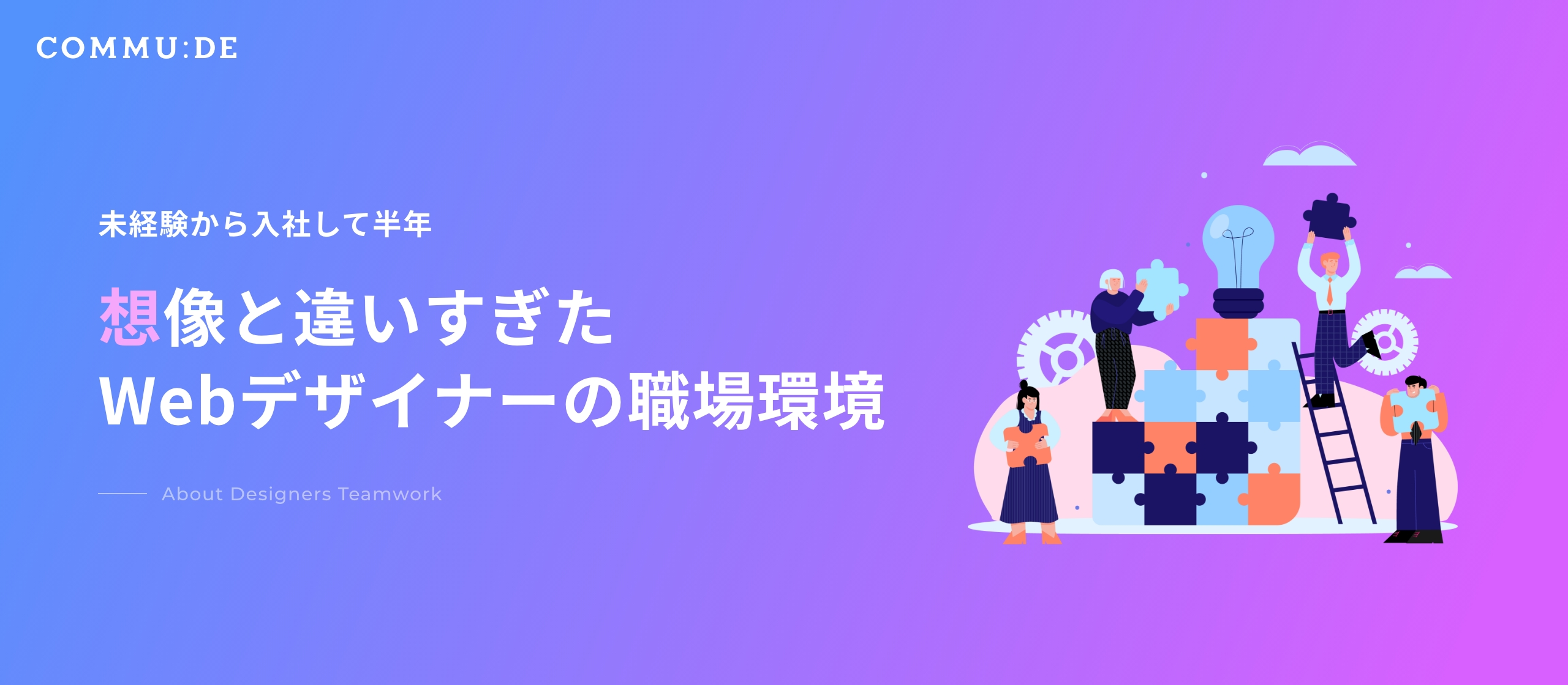未経験から入社して半年、想像と違いすぎたWebデザイナーの職場環境