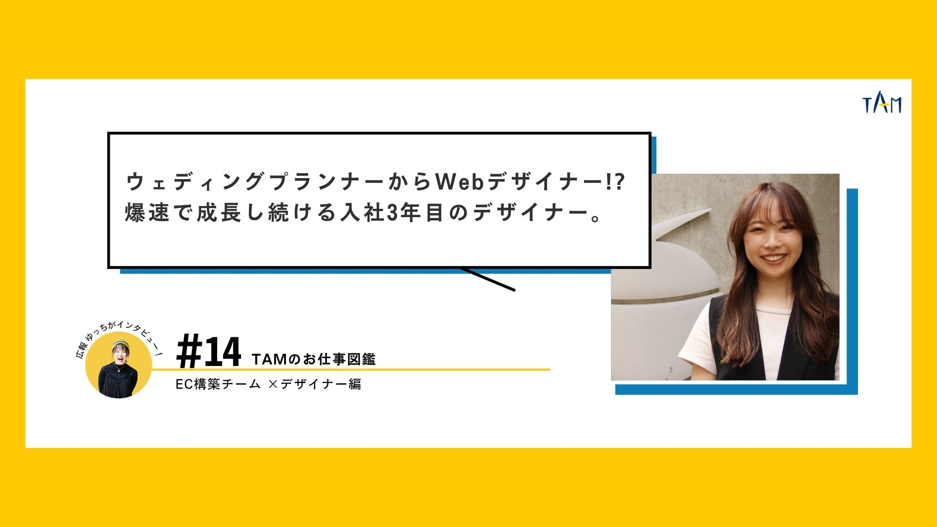 ウェディングプランナーからWebデザイナーへ転身！爆速で成長し続ける入社3年目のデザイナー関さんにインタビュー