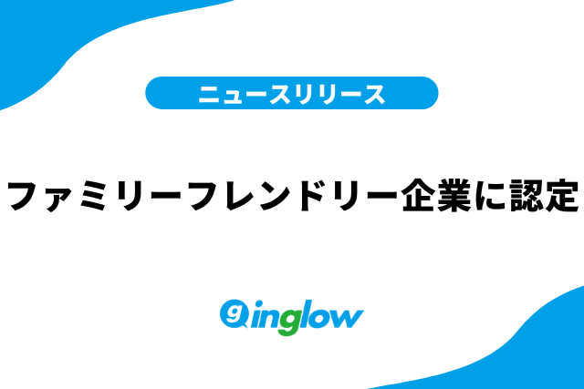 愛知ファミリーフレンドリー企業に認定されました！！