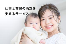 子育て世代を応援するサービスのCSを募集しています！