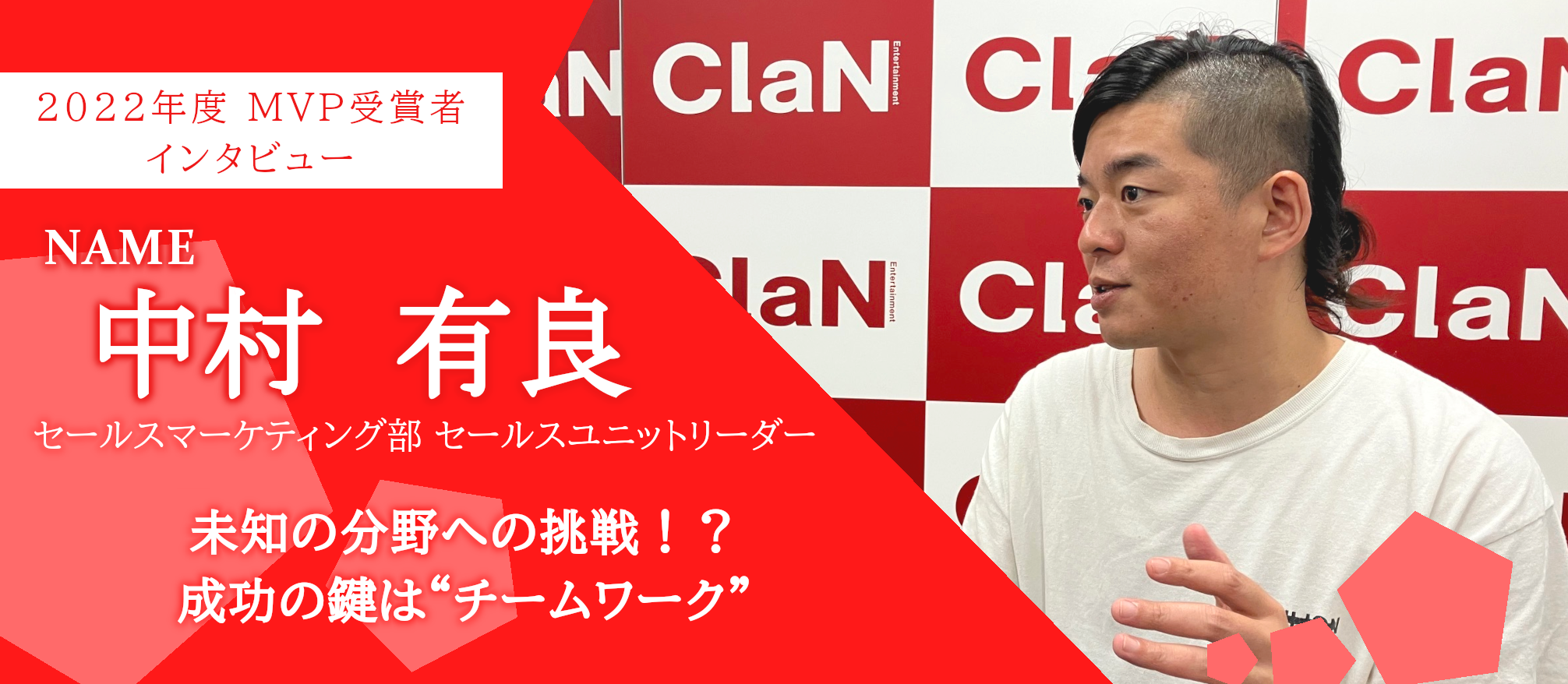 【社員インタビュー】社内 MVP受賞者が語る “チームワーク” とは～中村有良(セールス＆プロデューサー) × 大井基行 代表取締役～