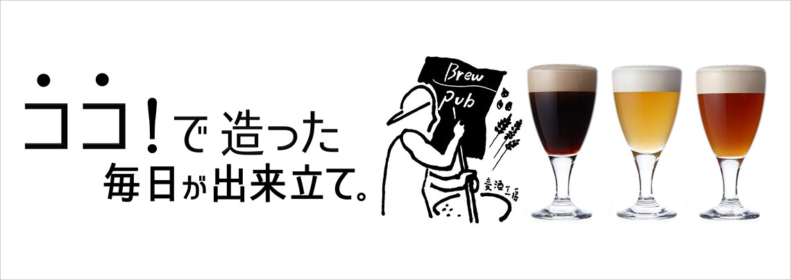 一緒にオリジナルビールを醸造しませんか？