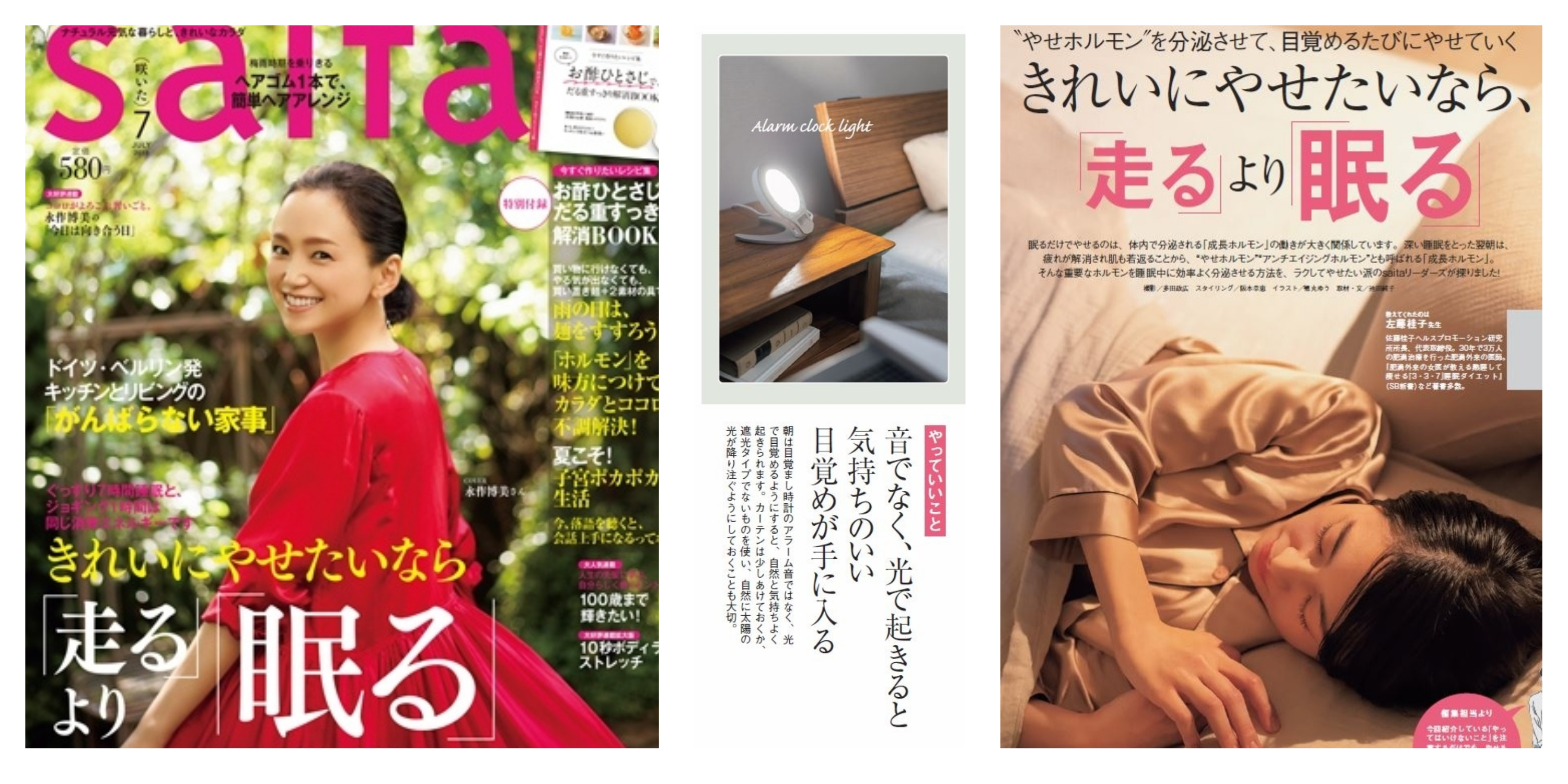 ［メディア情報］きれいにやせるために『走る』より『眠る』【saita 7月号】“やせホルモン”を分泌させて、目覚めるたびにやせていく