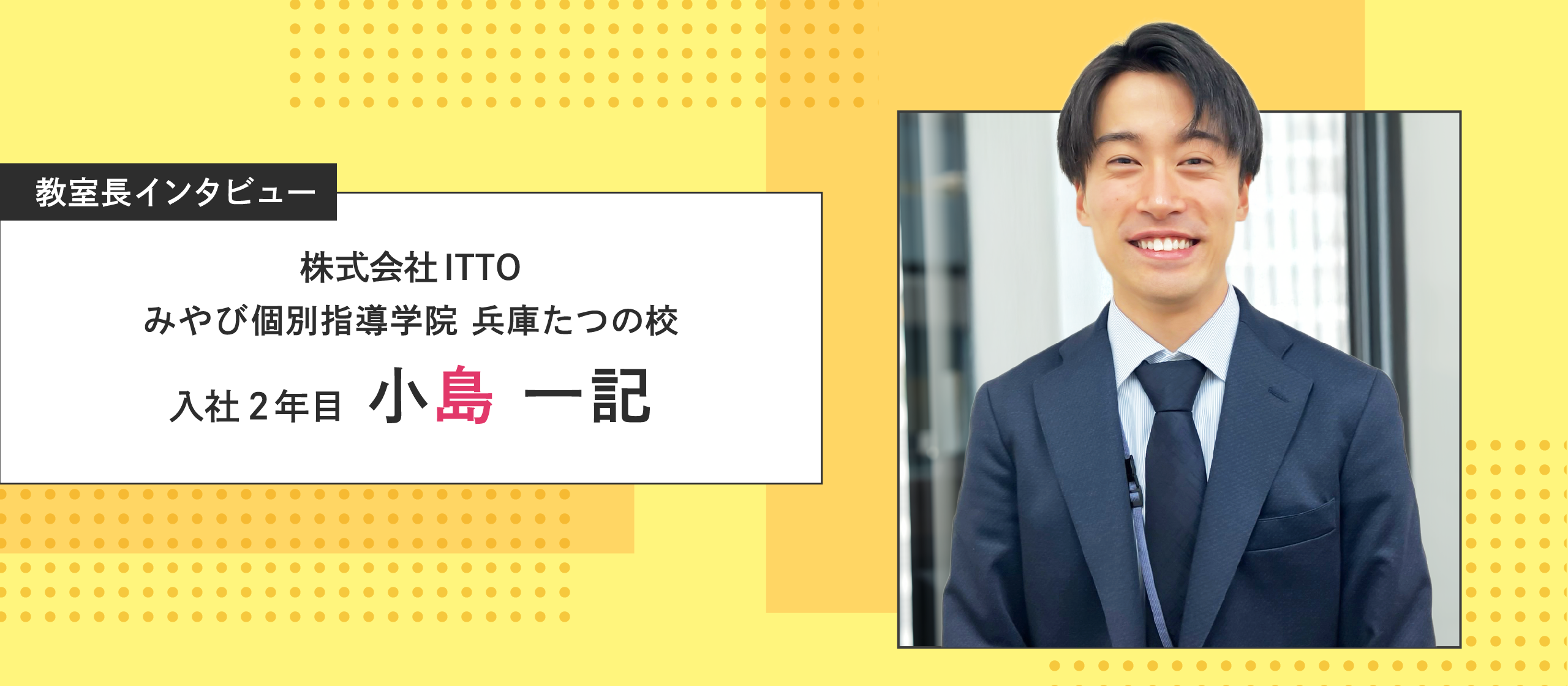 【社員インタビュー】塾講師未経験から教室長へ！「悩める子どもをサポートしたい」という原体験が生んだ、個別指導への想い